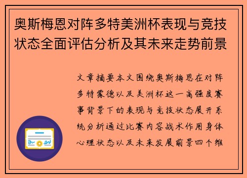奥斯梅恩对阵多特美洲杯表现与竞技状态全面评估分析及其未来走势前景