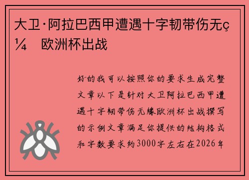 大卫·阿拉巴西甲遭遇十字韧带伤无缘欧洲杯出战