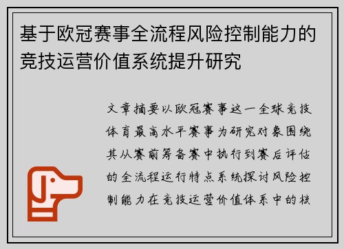 基于欧冠赛事全流程风险控制能力的竞技运营价值系统提升研究