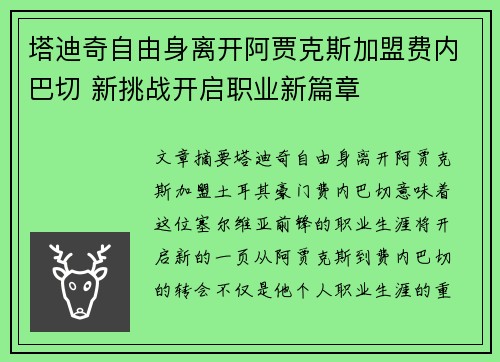 塔迪奇自由身离开阿贾克斯加盟费内巴切 新挑战开启职业新篇章