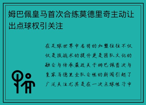 姆巴佩皇马首次合练莫德里奇主动让出点球权引关注