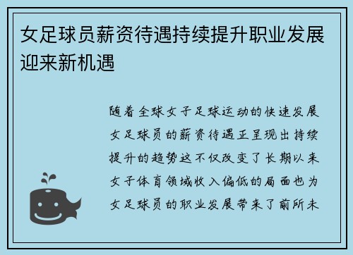 女足球员薪资待遇持续提升职业发展迎来新机遇