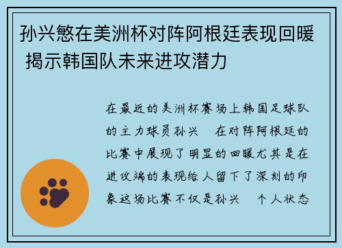 孙兴慜在美洲杯对阵阿根廷表现回暖 揭示韩国队未来进攻潜力