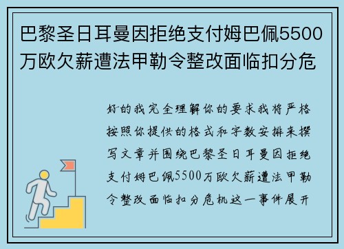 巴黎圣日耳曼因拒绝支付姆巴佩5500万欧欠薪遭法甲勒令整改面临扣分危机