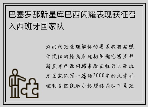巴塞罗那新星库巴西闪耀表现获征召入西班牙国家队