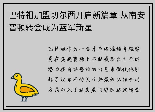 巴特祖加盟切尔西开启新篇章 从南安普顿转会成为蓝军新星