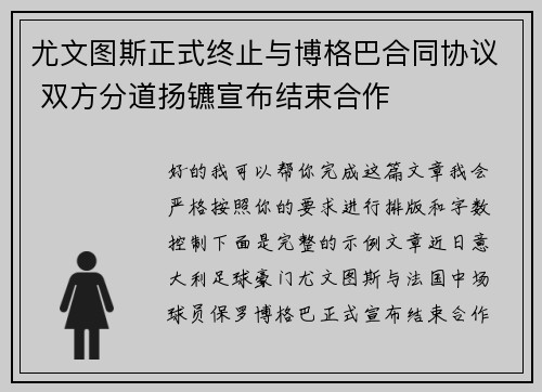 尤文图斯正式终止与博格巴合同协议 双方分道扬镳宣布结束合作