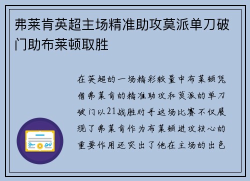 弗莱肯英超主场精准助攻莫派单刀破门助布莱顿取胜