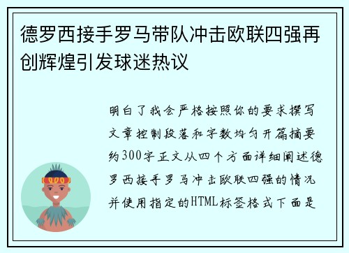 德罗西接手罗马带队冲击欧联四强再创辉煌引发球迷热议