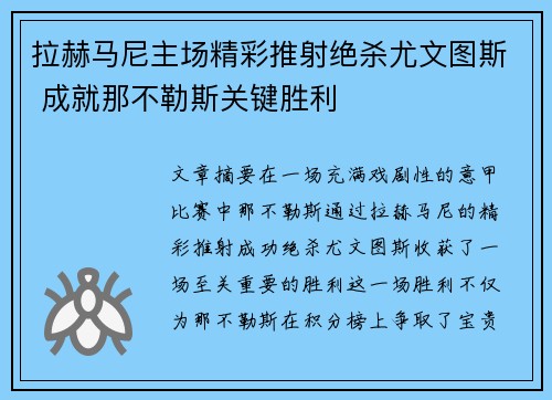 拉赫马尼主场精彩推射绝杀尤文图斯 成就那不勒斯关键胜利