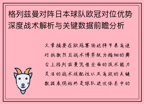 格列兹曼对阵日本球队欧冠对位优势深度战术解析与关键数据前瞻分析