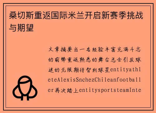 桑切斯重返国际米兰开启新赛季挑战与期望