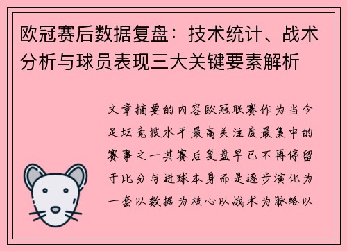 欧冠赛后数据复盘：技术统计、战术分析与球员表现三大关键要素解析