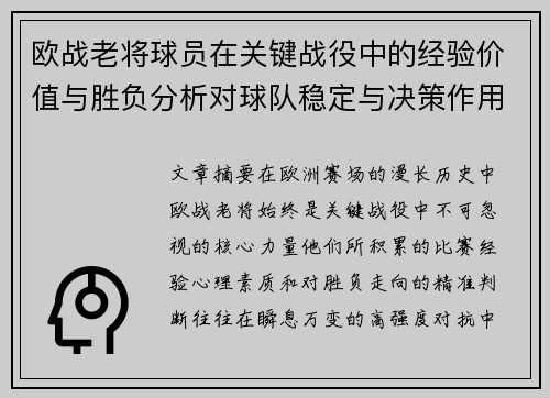 欧战老将球员在关键战役中的经验价值与胜负分析对球队稳定与决策作用