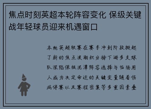焦点时刻英超本轮阵容变化 保级关键战年轻球员迎来机遇窗口