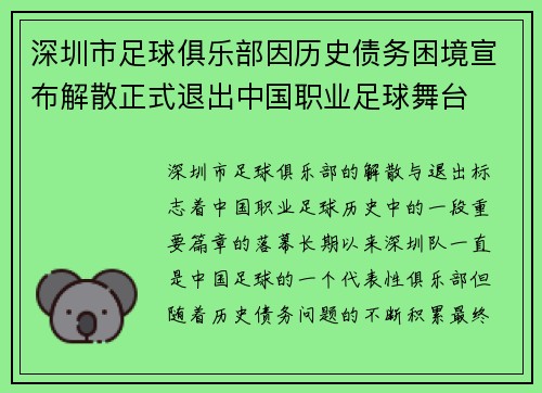 深圳市足球俱乐部因历史债务困境宣布解散正式退出中国职业足球舞台