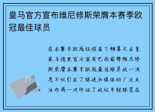 皇马官方宣布维尼修斯荣膺本赛季欧冠最佳球员