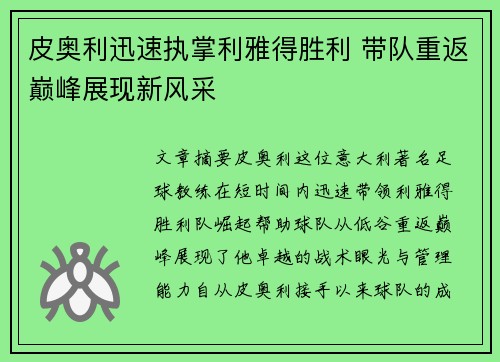 皮奥利迅速执掌利雅得胜利 带队重返巅峰展现新风采