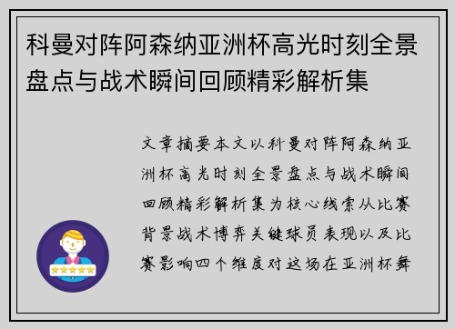 科曼对阵阿森纳亚洲杯高光时刻全景盘点与战术瞬间回顾精彩解析集