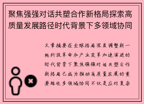 聚焦强强对话共塑合作新格局探索高质量发展路径时代背景下多领域协同
