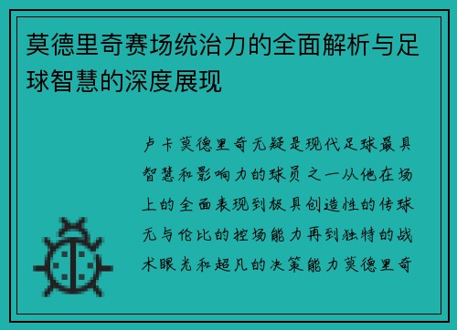 莫德里奇赛场统治力的全面解析与足球智慧的深度展现
