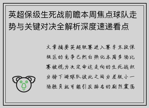 英超保级生死战前瞻本周焦点球队走势与关键对决全解析深度速递看点