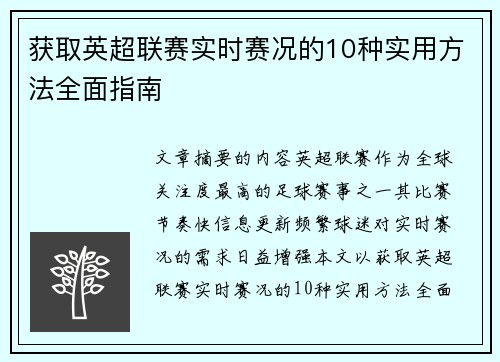 获取英超联赛实时赛况的10种实用方法全面指南