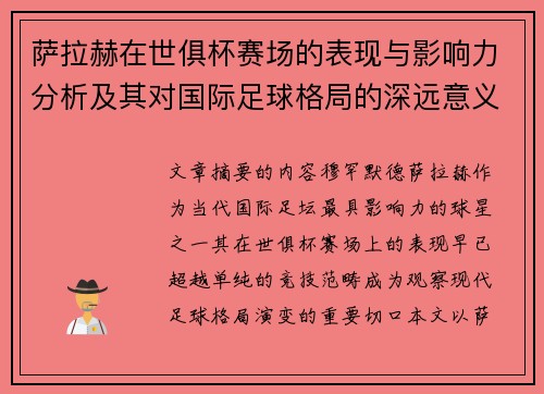 萨拉赫在世俱杯赛场的表现与影响力分析及其对国际足球格局的深远意义