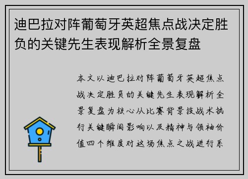 迪巴拉对阵葡萄牙英超焦点战决定胜负的关键先生表现解析全景复盘