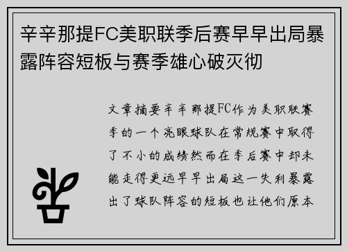 辛辛那提FC美职联季后赛早早出局暴露阵容短板与赛季雄心破灭彻