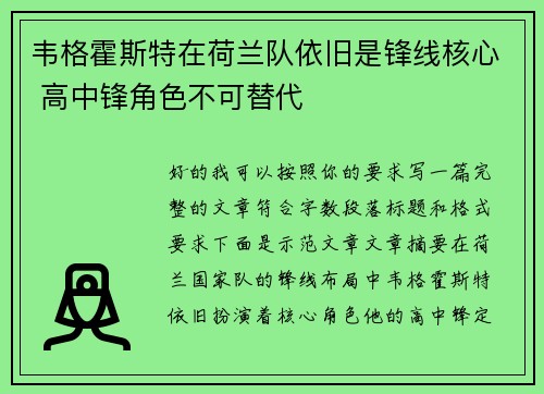 韦格霍斯特在荷兰队依旧是锋线核心 高中锋角色不可替代